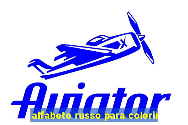 alfabeto russo para colorir